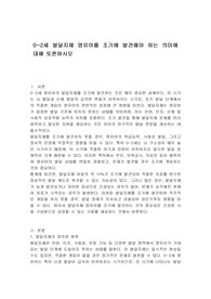 0~2세 발달지체 영유아를 조기에 발견해야 하는 의미에 대해 토론하시오