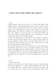 구빈법의 사회적 한계와 문제점에 대해 기술하시오