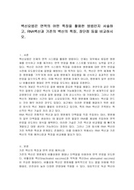 백신요법은 면역의 어떤 특징을 활용한 방법인지 서술하고, RNA백신과 기존의 백신의 특징, 장단점 등을 비교하시오.