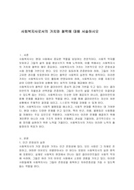 사회복지사로서의 가치와 철학에 대해 서술하시오
