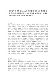 언어습득 이론중 Chomsky의 아이들은 언어습등 장치를 갖고 태어나기 때문에 자연스럽게 언어를 습득한다는 논제에 대한 찬성과 반대 의견을 제시하시오