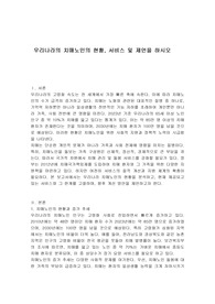 우리나라의 치매노인의 현황, 서비스 및 제언을 하시오