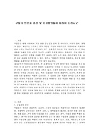 우울의 원인과 증상 및 치료방법들에 대하여 논하시오