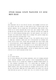 지역사회 임상실습 보건교육 학습지도안(암 조기 검진과 예방의 중요성)