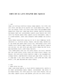 치매의 정의 및 노인의 잔존능력에 대해 기술하시오