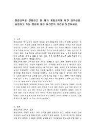 통합교육을 실행하고 할 때의 통합교육에 대한 당위성을 설명하고 주요 쟁점에 대한 여러분의 의견을 토론하세요.