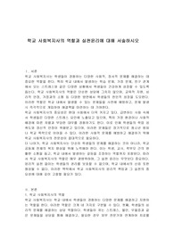 학교 사회복지사의 역할과 실천윤리에 대해 서술하시오