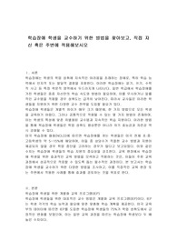 학습장애 학생을 교수하기 위한 방법을 찾아보고, 직접 자신 혹은 주변에 적용해보시오