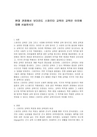현대 관점에서 보더라도 스파르타 교육이 교육인 이유에 대해 서술하시오