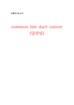 common bile duct cancer (담관암) case