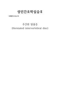 추간판 탈출증 (Herniated intervertebral disc)