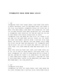 가족생활교육의 본질과 관점에 대해서 논하시오