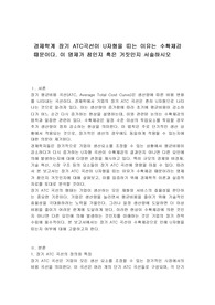 경제학계 장기 ATC곡선이 U자형을 띠는 이유는 수확체감 때문이다. 이 명제가 참인지 혹은 거짓인지 서술하시오
