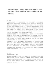 기분장애(불안장애, 우울증) 유형에 대해 설명하고 자신이 살아가면서 느꼈던 기분장애를 어떻게 극복했는지에 대해 토론하시오