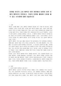 마케팅 본인의 소비 행복이 어떤 원천에서 비롯된 어떤 유형의 행복인지 분류하고, 기업의 마케팅 활동에 도움을 줄 수 있는 시사점에 대해 서술하시오