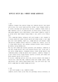 법적으로 하자가 없는 수행평가 방법을 설명하시오