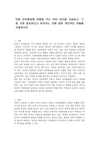 아동 언어발달에 영향을 주는 여러 요인을 기술하고, 그 중 가장 중요하다고 여겨지는 것에 대한 개인적인 견해를 서술하시오