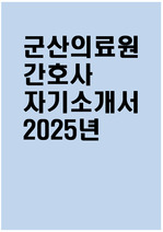 군산의료원 자소서