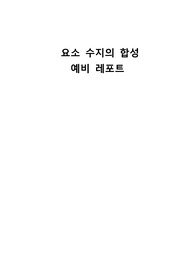 우레아 수지 예비레포트