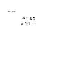 HPC 합성 결과레포트