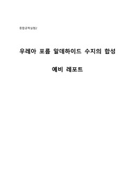 우레아 포름알데하이드수지 예비레포트