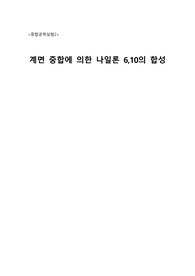나일론수지의 합성( 예비레포트)