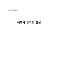 에폭시수지의 합성( 결과레포트)