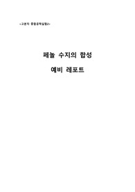 페놀수지의 합성(예비레포트)