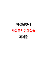 사회복지현장실습 과제물