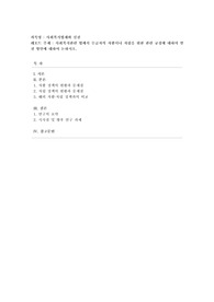 [사회복지법제와 실천] 사회복지관련 법에서 수급자의 자활이나 자립을 위한 관련 규정에 대하여 발전 방안에 대하여 논하시오.