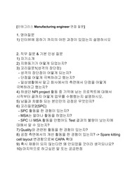 [인테그리스] Manufacturing Engineer 면접 기출 문제