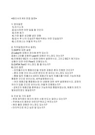[램리서치] Manufacuring 면접 기출 문제