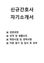 신규 간호사 자기소개서 , 성장과정 ,성격 및 생활신조,학창시절 및 경력사항,지원 동기 및 입사 후 포부