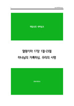 20241002수 매일성경큐티 새벽예배설교문 열왕기하 17장 1절-23절, 하나님의 거룩하심, 우리의 사명