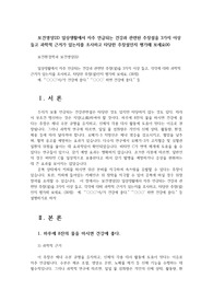 보건영양2D 일상생활에서 자주 언급되는 건강과 관련된 주장설을 3가지 이상 들고 과학적 근거가 있는지를 조사하고 타당한 주장설인지 평가해 보세요00