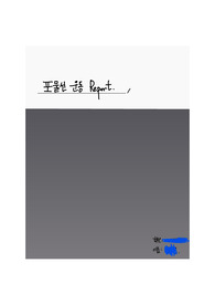 일반물리학 실험 레포트 모음집(10개)