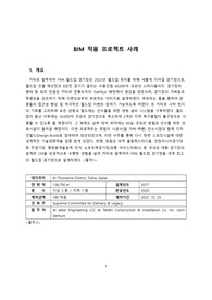 BIM적용 프로젝트 사례