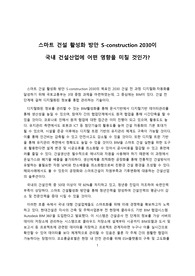 스마트 건설 활성화 방안
