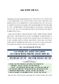 BIM 의무화 사례