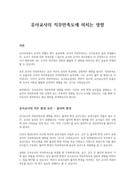 유아교사의 직무만족도에 미치는 영향