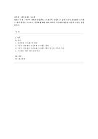 [대인관계의 심리학] 자신이 경험한 인간관계 스트레스의 사례와 그 당시 자신이 사용했던 스트레스 대처 방식을 기술하고, 자신에게 해당 대처 방식이 익숙하게 사용된 나름의 이유를 설명하시오.