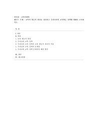 [교육사회학] 교육의 평등의 원리를 정리하고 우리나라의 교육평등 정책에 대해서 조사하시오.