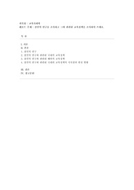 [교육사회학] 콜먼의 연구를 조사하고 그와 관련된 교육정책을 조사하여 쓰세요.