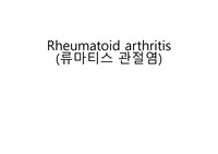 현직 대학병원 간호사 류마티스관절염 케이스스터디 (병원컨퍼런스)