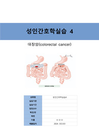 수술실 실습 사례보고서-대장암(colorectal cancer) - 수술 전.중.후 수술과정 기록, A+받은 자료로, 학술제 추천받음.