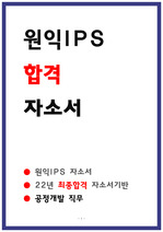 원익IPS 자소서