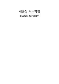 [아동간호학] 세균성 뇌수막염 case study 간호과정2
