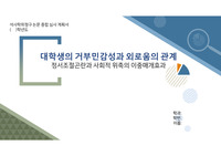 상담학 석사 논문 최종 발표PPT