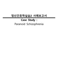 A+보장!!) 정신간호학실습 사례보고서_편집증 케이스(Paranoid Schizophrenia)_비효과적 대응_사고과정 장애_사회적 상호작용 장애_수면양상의 장애