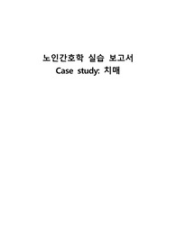 A+보장!!) 노인간호학 실습 사례보고서(케이스스터디)_치매_흡인의 위험